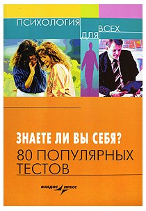 [Психология для всех] Знаете ли вы себя_ 80 популя_0.jpg
